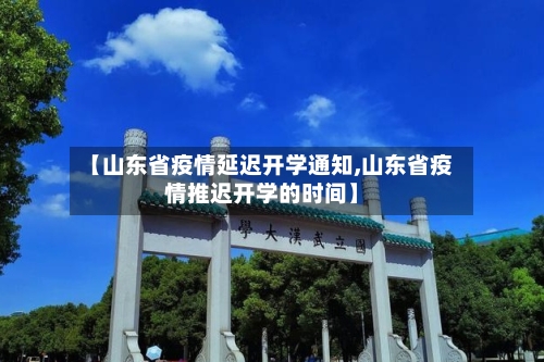 【山东省疫情延迟开学通知,山东省疫情推迟开学的时间】-第3张图片