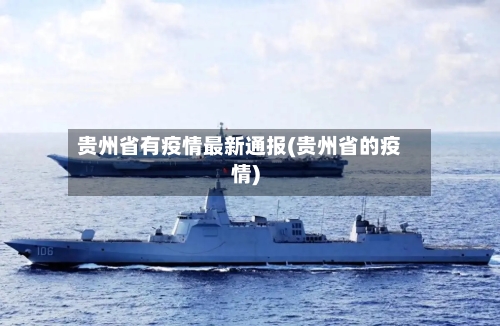 贵州省有疫情最新通报(贵州省的疫情)-第2张图片