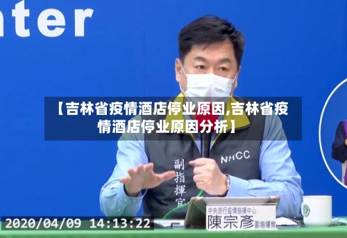 【吉林省疫情酒店停业原因,吉林省疫情酒店停业原因分析】-第1张图片