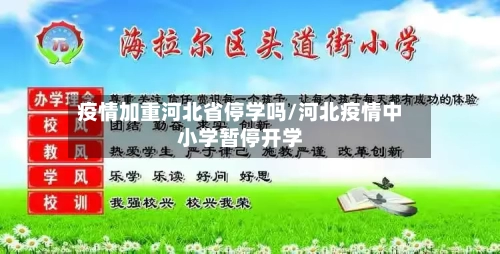 疫情加重河北省停学吗/河北疫情中小学暂停开学-第1张图片