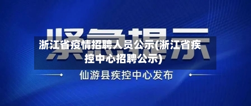 浙江省疫情招聘人员公示(浙江省疾控中心招聘公示)-第2张图片