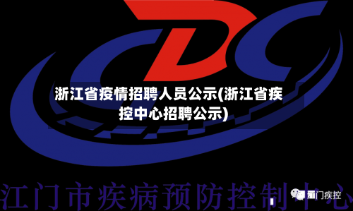 浙江省疫情招聘人员公示(浙江省疾控中心招聘公示)-第1张图片