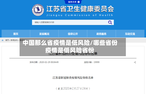 中国那么省疫情是低风险/哪些省份疫情是低风险省份-第1张图片