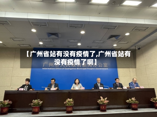 【广州省站有没有疫情了,广州省站有没有疫情了啊】-第2张图片