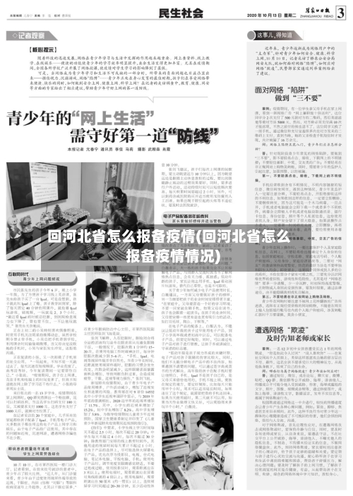 回河北省怎么报备疫情(回河北省怎么报备疫情情况)-第2张图片