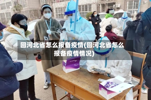 回河北省怎么报备疫情(回河北省怎么报备疫情情况)-第1张图片