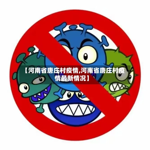 【河南省唐庄村疫情,河南省唐庄村疫情最新情况】-第1张图片