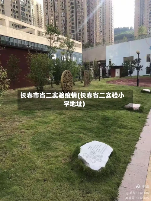 长春市省二实验疫情(长春省二实验小学地址)-第1张图片