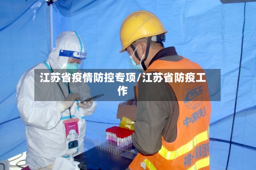江苏省疫情防控专项/江苏省防疫工作-第2张图片