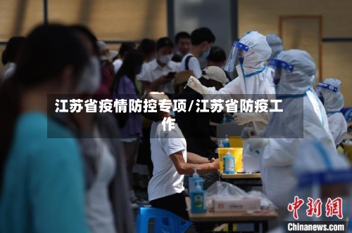江苏省疫情防控专项/江苏省防疫工作-第1张图片