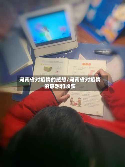河南省对疫情的感想/河南省对疫情的感想和收获-第2张图片