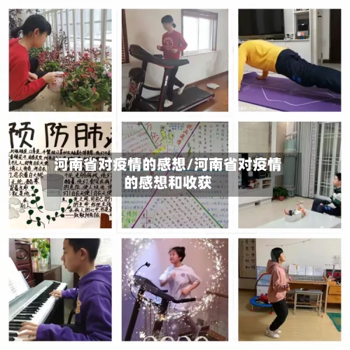 河南省对疫情的感想/河南省对疫情的感想和收获-第1张图片