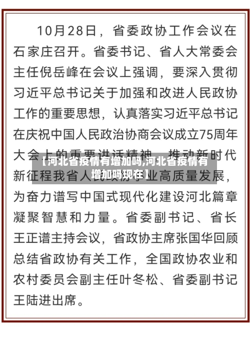 【河北省疫情有增加吗,河北省疫情有增加吗现在】-第2张图片