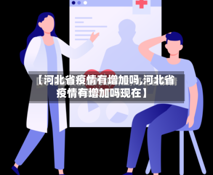 【河北省疫情有增加吗,河北省疫情有增加吗现在】-第1张图片