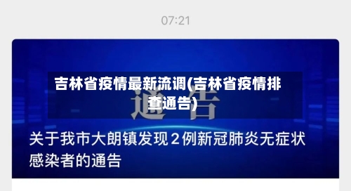 吉林省疫情最新流调(吉林省疫情排查通告)-第1张图片