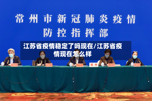 江苏省疫情稳定了吗现在/江苏省疫情现在怎么样-第2张图片
