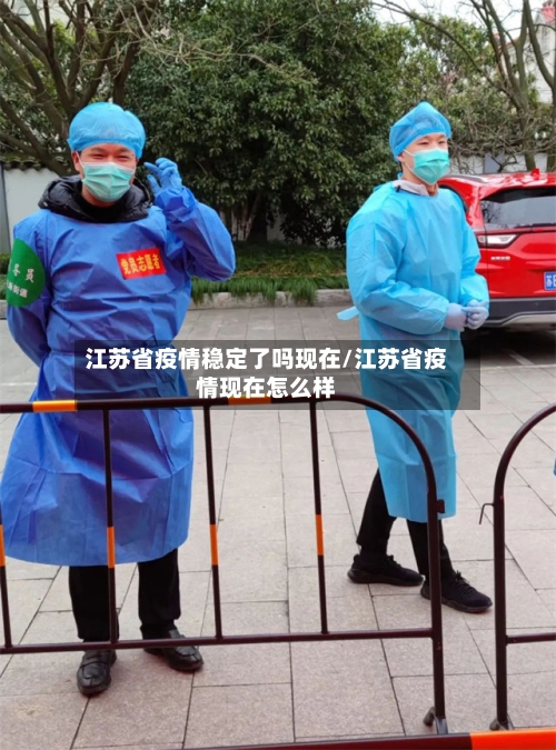 江苏省疫情稳定了吗现在/江苏省疫情现在怎么样-第1张图片