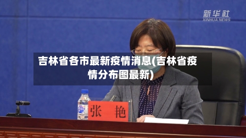 吉林省各市最新疫情消息(吉林省疫情分布图最新)-第1张图片