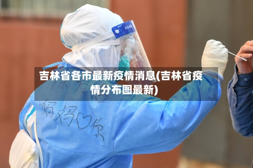 吉林省各市最新疫情消息(吉林省疫情分布图最新)-第2张图片