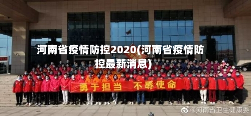 河南省疫情防控2020(河南省疫情防控最新消息)-第1张图片