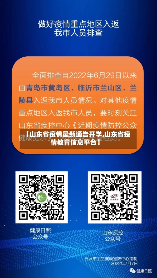 【山东省疫情最新通告开学,山东省疫情教育信息平台】-第1张图片