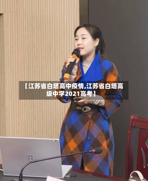 【江苏省白塔高中疫情,江苏省白塔高级中学2021高考】-第1张图片