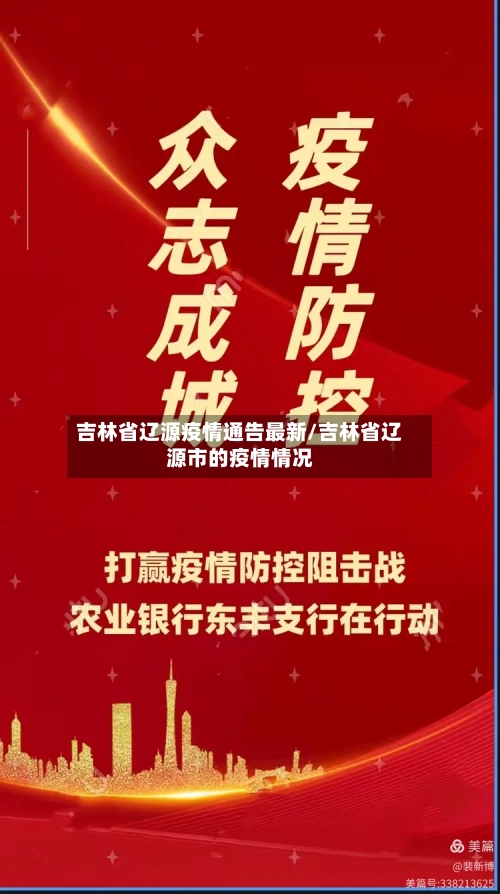 吉林省辽源疫情通告最新/吉林省辽源市的疫情情况-第1张图片