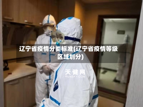 辽宁省疫情分类标准(辽宁省疫情等级区域划分)-第1张图片