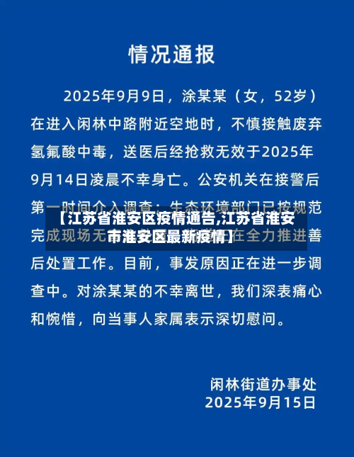 【江苏省淮安区疫情通告,江苏省淮安市淮安区最新疫情】-第2张图片