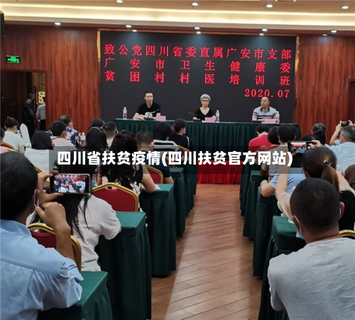 四川省扶贫疫情(四川扶贫官方网站)-第1张图片