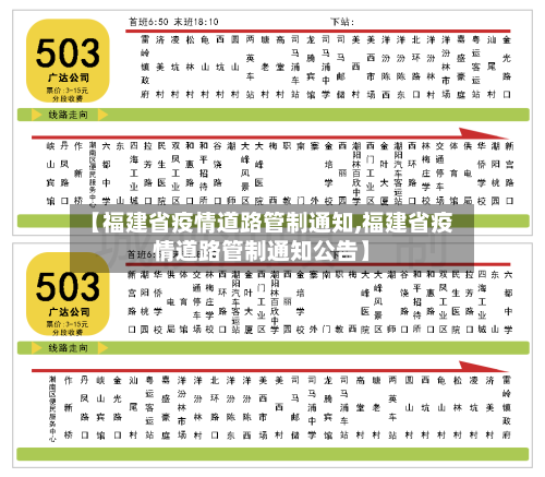 【福建省疫情道路管制通知,福建省疫情道路管制通知公告】-第1张图片