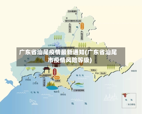 广东省汕尾疫情最新通知(广东省汕尾市疫情风险等级)-第1张图片