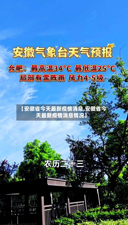 【安徽省今天最新疫情消息,安徽省今天最新疫情消息情况】-第1张图片