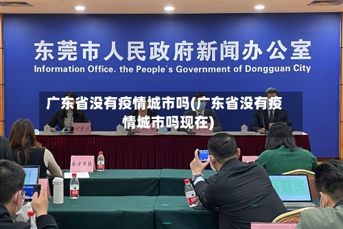 广东省没有疫情城市吗(广东省没有疫情城市吗现在)-第3张图片
