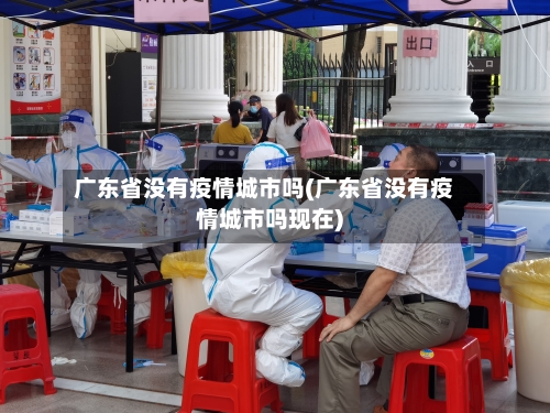 广东省没有疫情城市吗(广东省没有疫情城市吗现在)-第1张图片