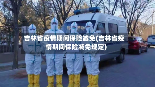 吉林省疫情期间保险减免(吉林省疫情期间保险减免规定)-第2张图片