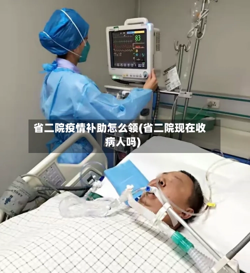 省二院疫情补助怎么领(省二院现在收病人吗)-第2张图片