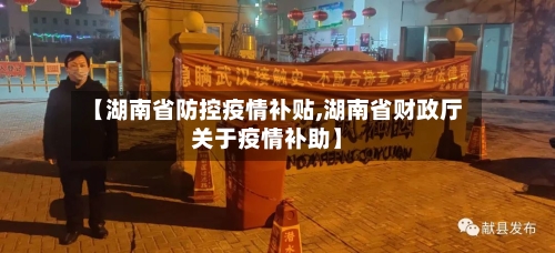 【湖南省防控疫情补贴,湖南省财政厅关于疫情补助】-第2张图片