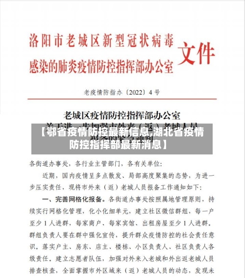 【鄂省疫情防控最新信息,湖北省疫情防控指挥部最新消息】-第1张图片