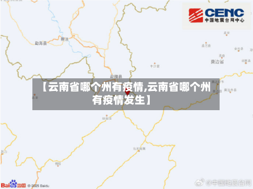 【云南省哪个州有疫情,云南省哪个州有疫情发生】-第2张图片