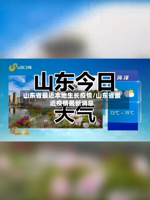 山东省最近本地生长疫情/山东省最近疫情最新消息-第1张图片