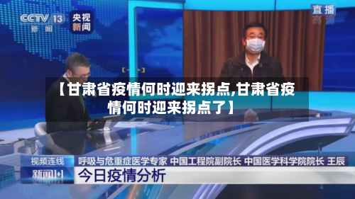 【甘肃省疫情何时迎来拐点,甘肃省疫情何时迎来拐点了】-第1张图片