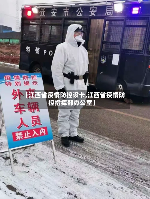 【江西省疫情防控设卡,江西省疫情防控指挥部办公室】-第1张图片