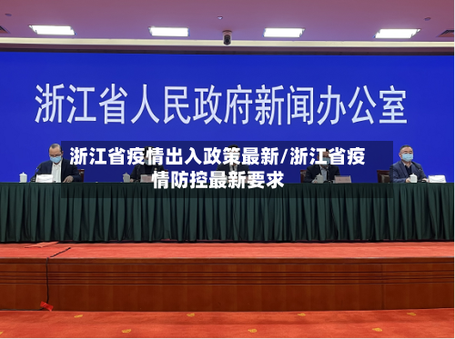 浙江省疫情出入政策最新/浙江省疫情防控最新要求-第1张图片