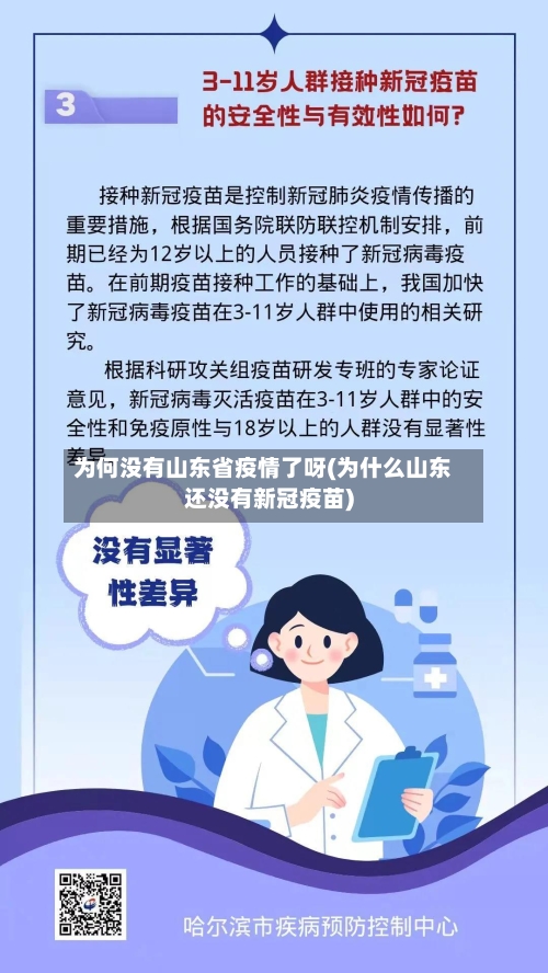 为何没有山东省疫情了呀(为什么山东还没有新冠疫苗)-第1张图片