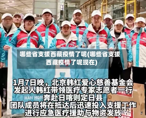 哪些省支援西藏疫情了呢(哪些省支援西藏疫情了呢现在)-第1张图片