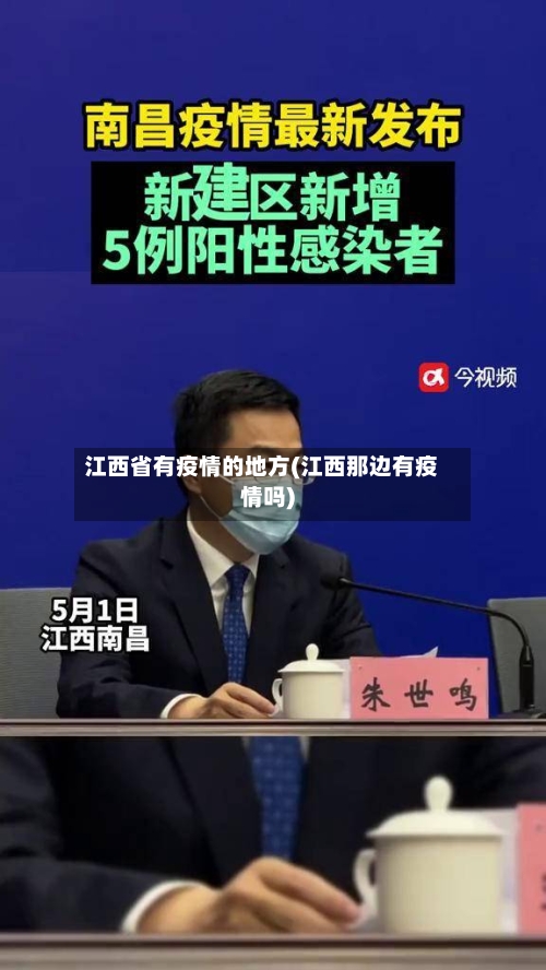 江西省有疫情的地方(江西那边有疫情吗)-第2张图片