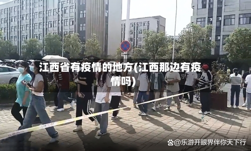 江西省有疫情的地方(江西那边有疫情吗)-第1张图片