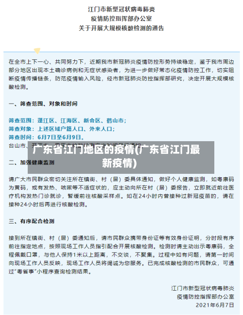广东省江门地区的疫情(广东省江门最新疫情)-第2张图片