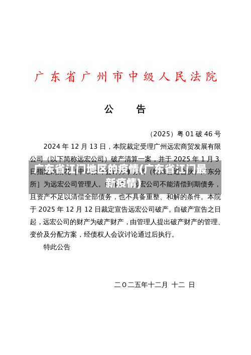 广东省江门地区的疫情(广东省江门最新疫情)-第1张图片